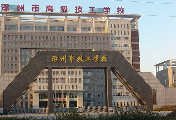 涿州勞動技工學校
